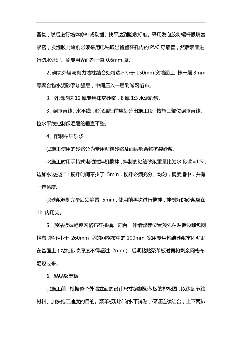 外墙保温施工方案与技术措施_第2页