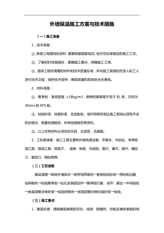 外墙保温施工方案与技术措施