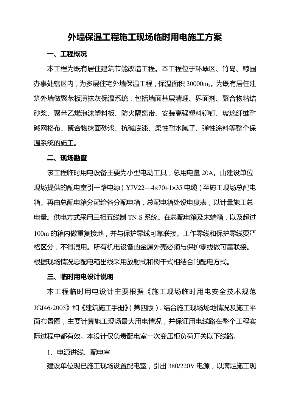 外墙保温施工现场临时用电施工方案_第2页