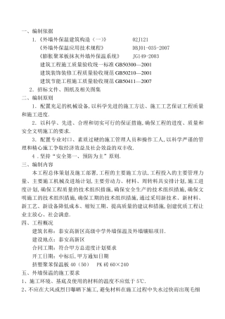 外墙保温施工组织设计方案