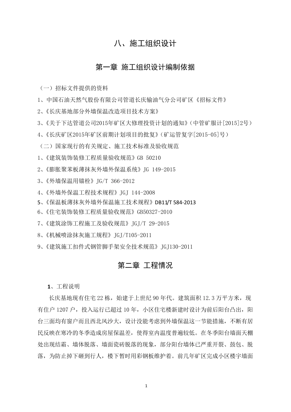 外墙保温施工组织设计_第1页