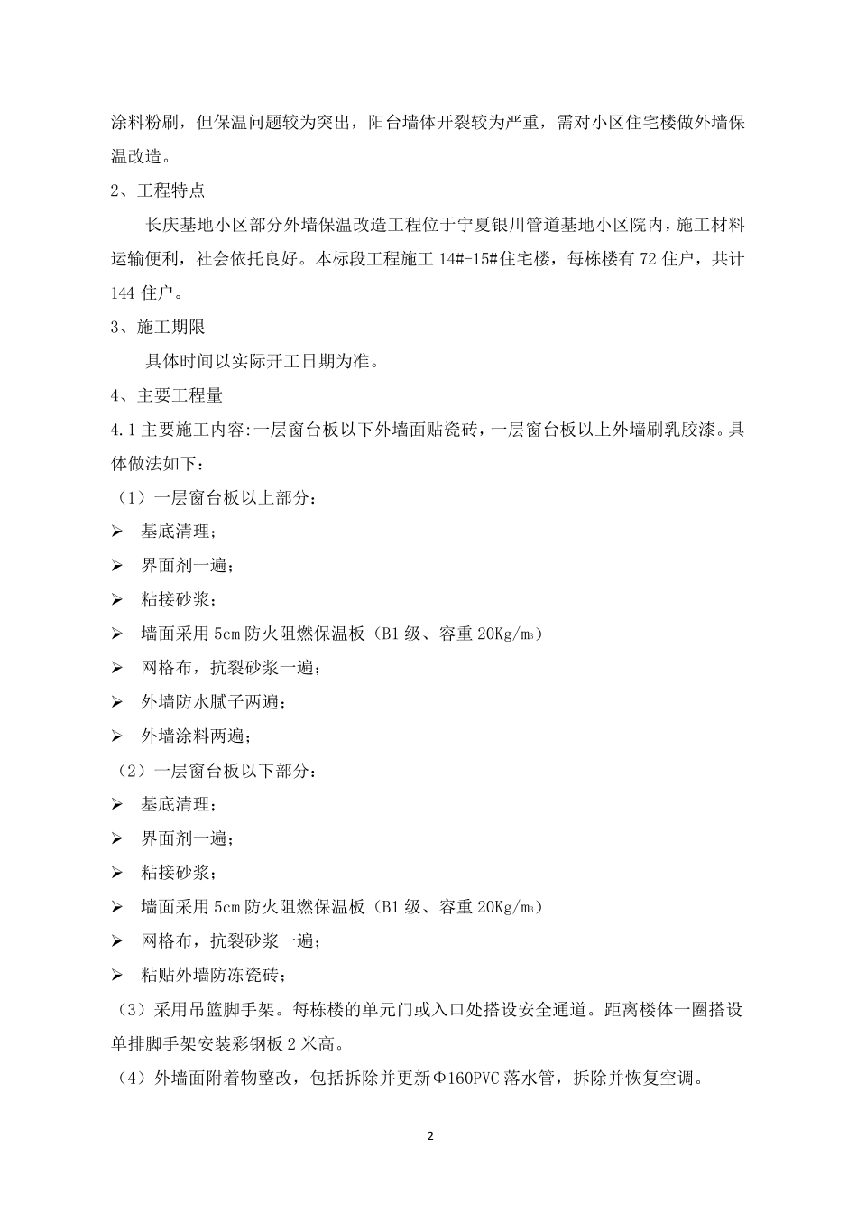 外墙保温施工组织设计_第2页
