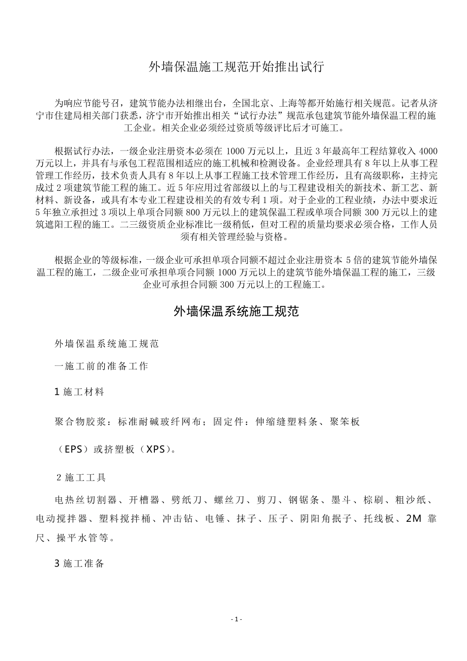 外墙保温施工规范_第1页