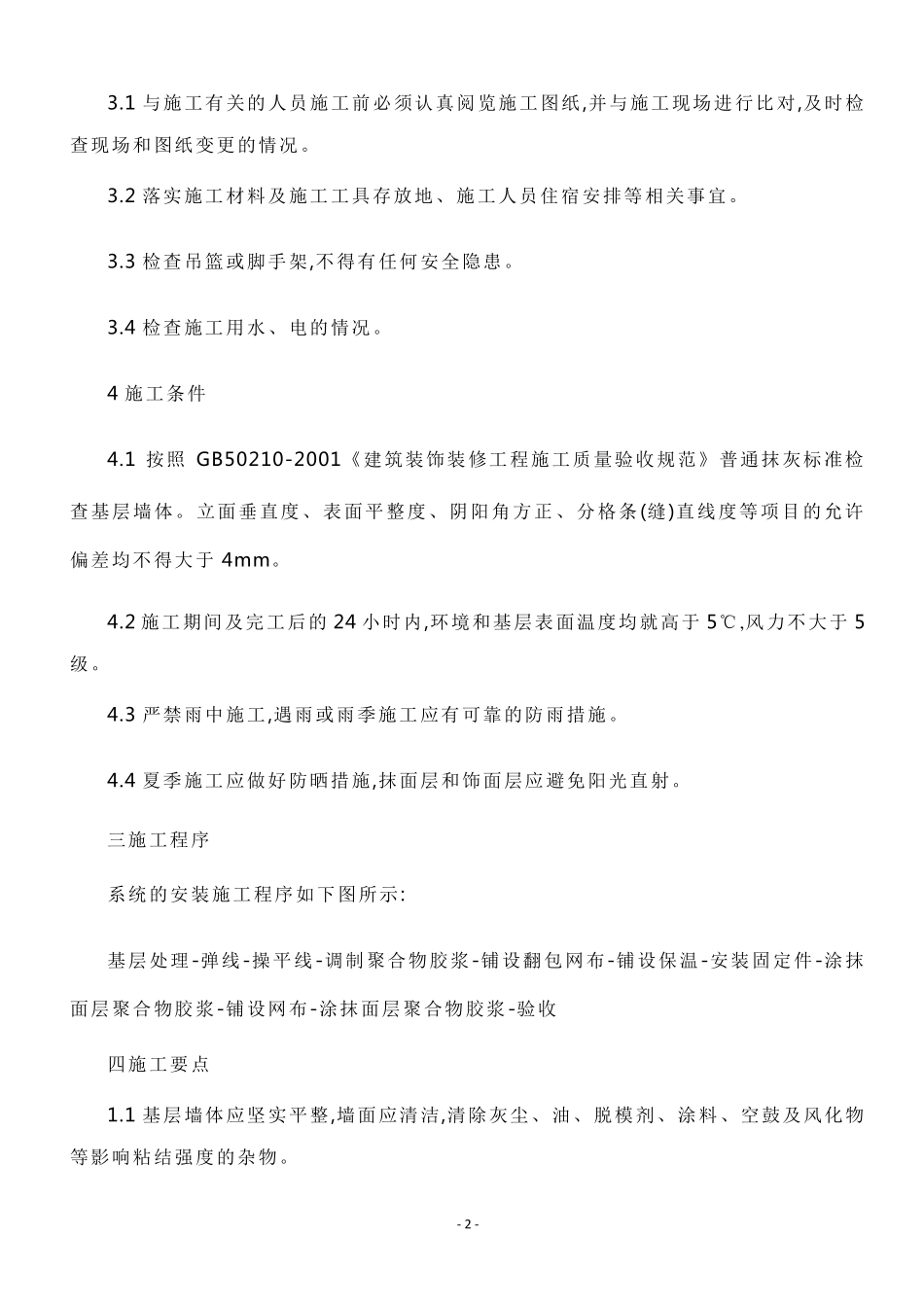 外墙保温施工规范_第2页