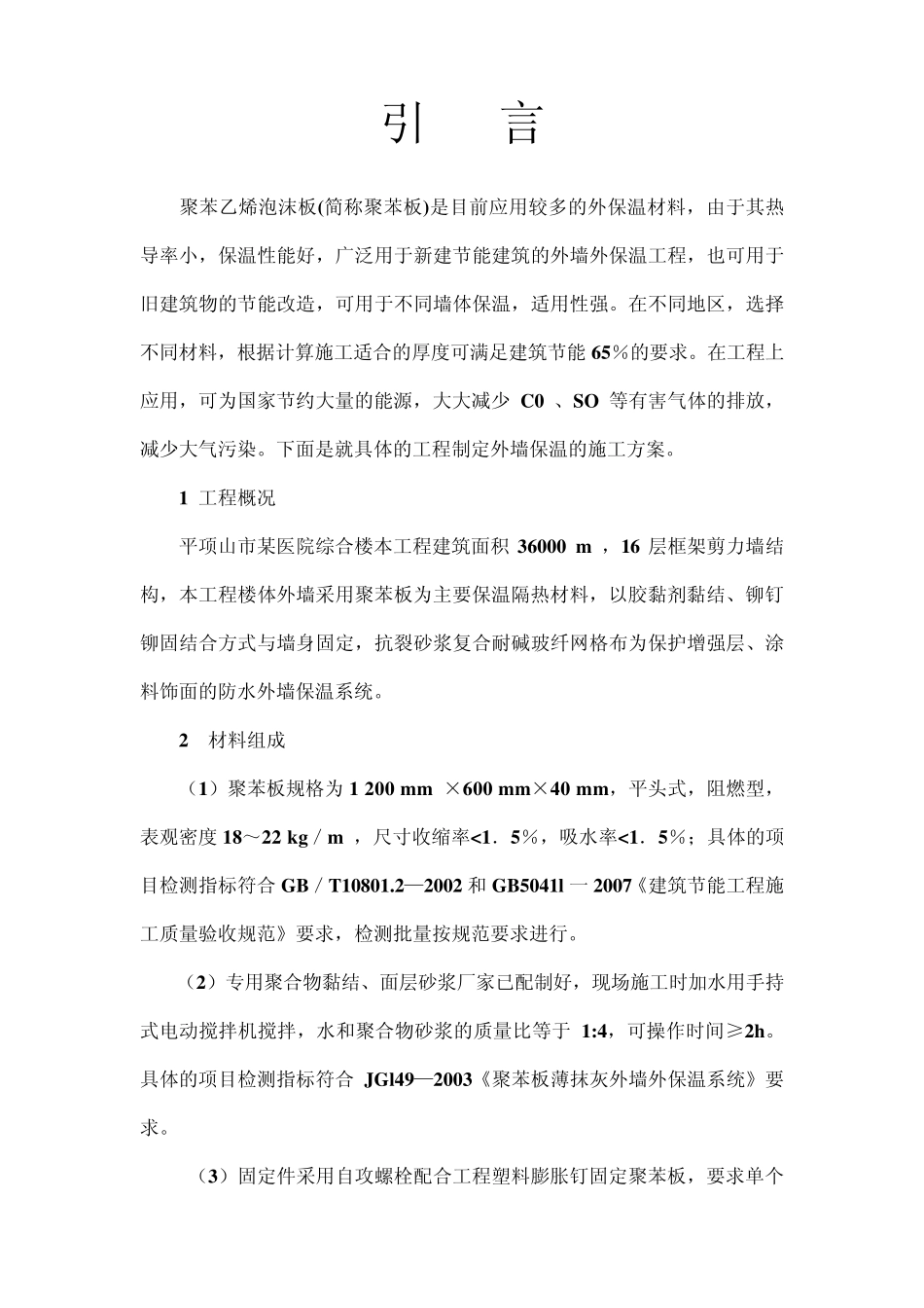 外墙保温施工重点_第1页