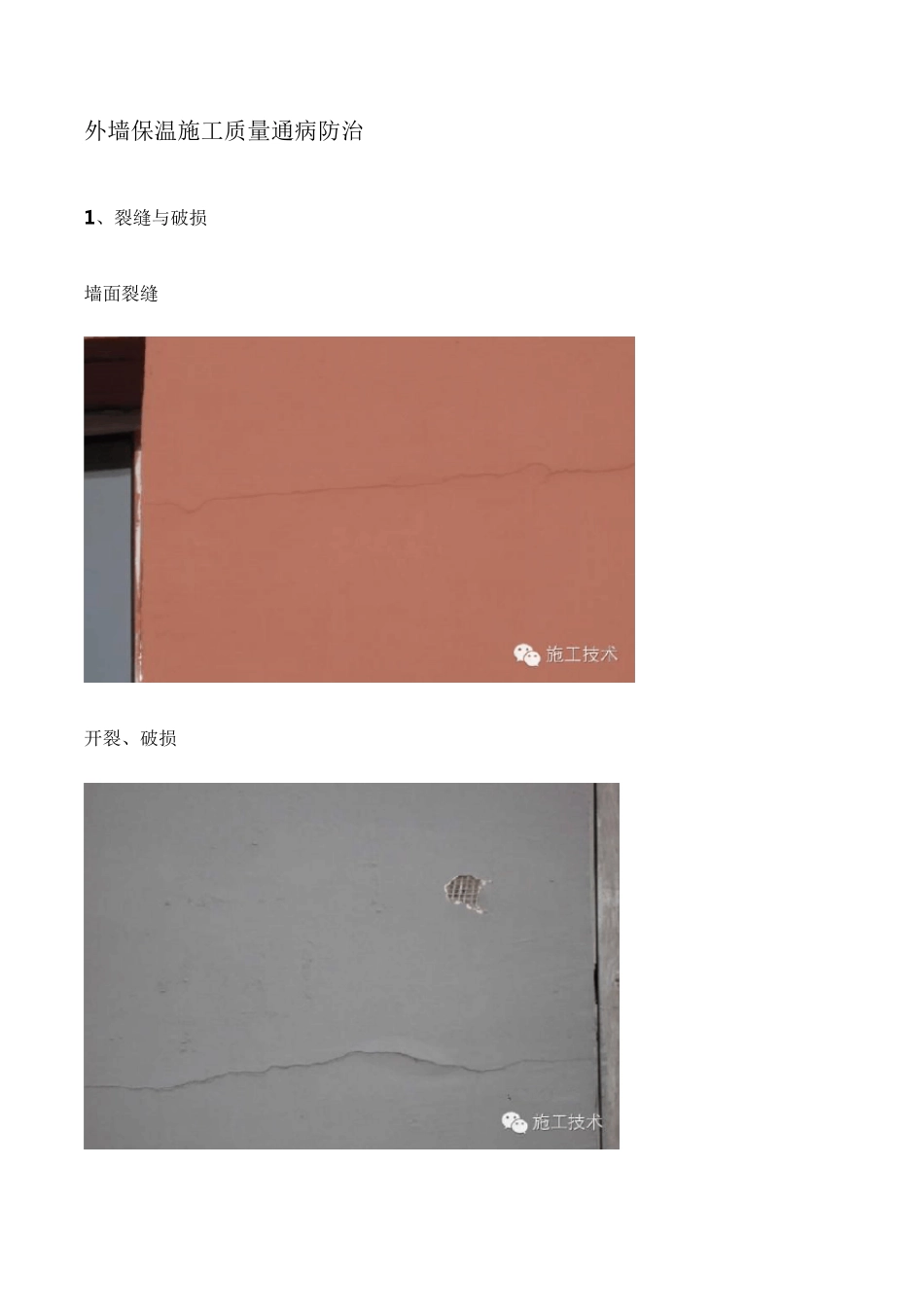 外墙保温施工质量通病防治_第1页