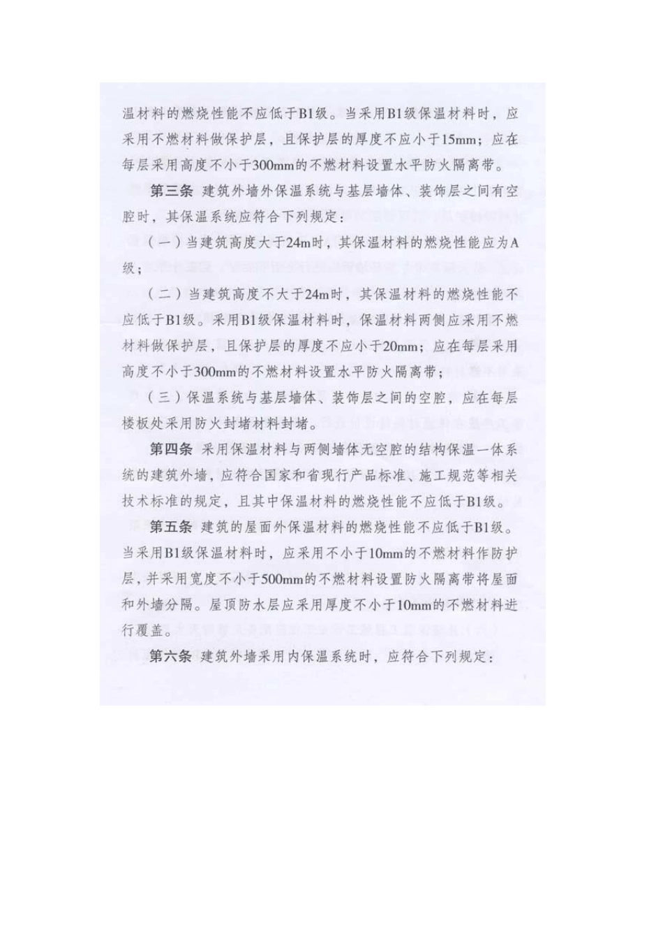 外墙保温材料防火暂行规定苏公通(2012)671号_第2页
