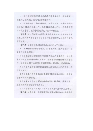 外墙保温材料防火暂行规定苏公通(2012)671号