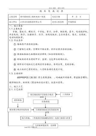 外墙保温板技术交底大全(匀质改性防火保温板)