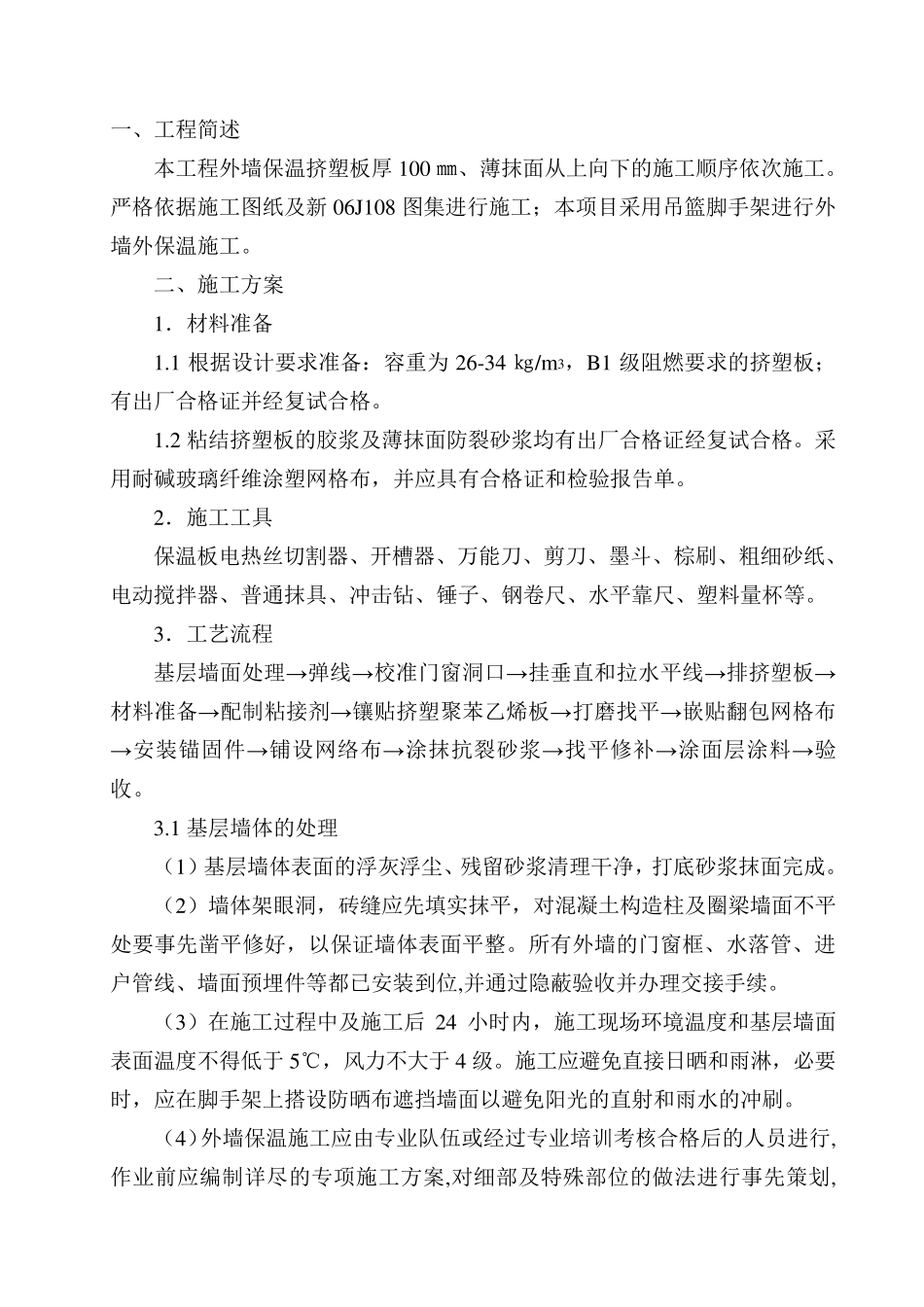 外墙保温板施工方案_第2页