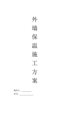 外墙保温板施工方案