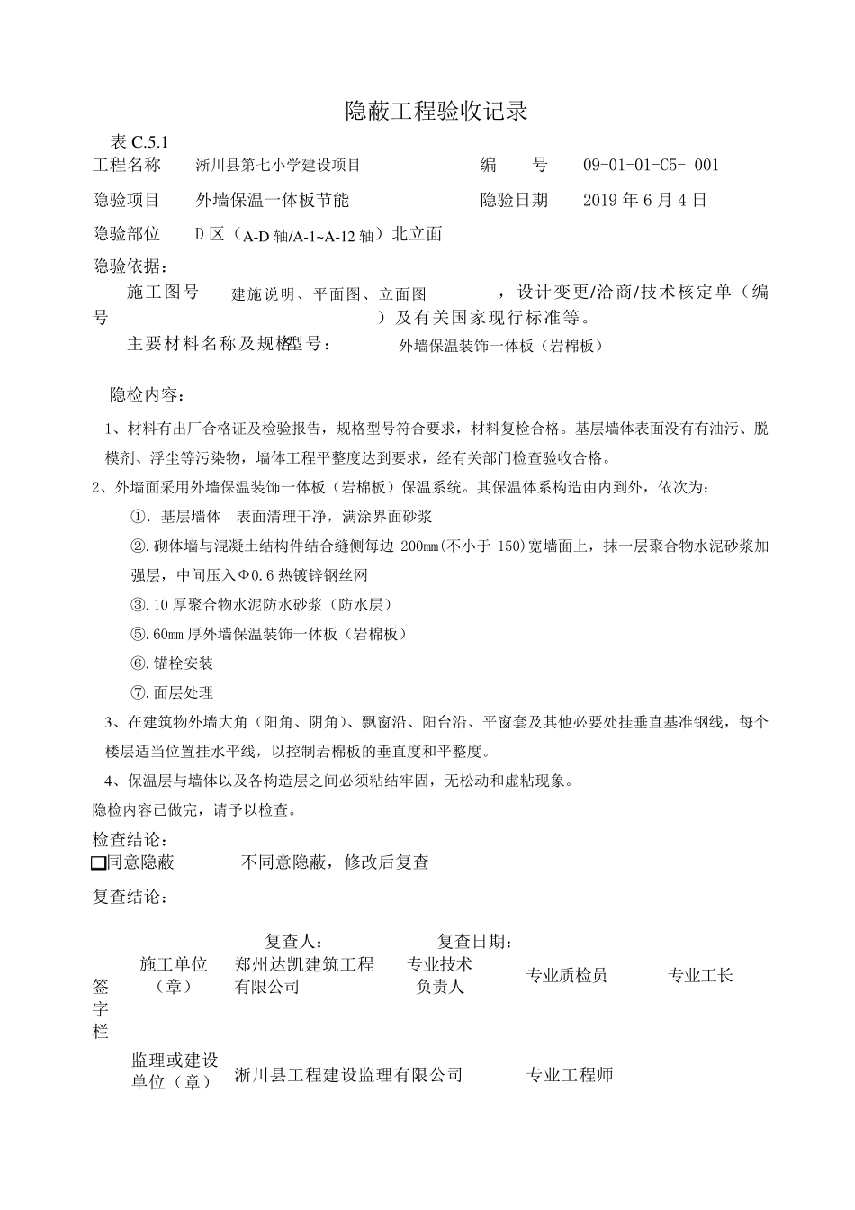 外墙保温板隐蔽工程验收记录副本_第1页