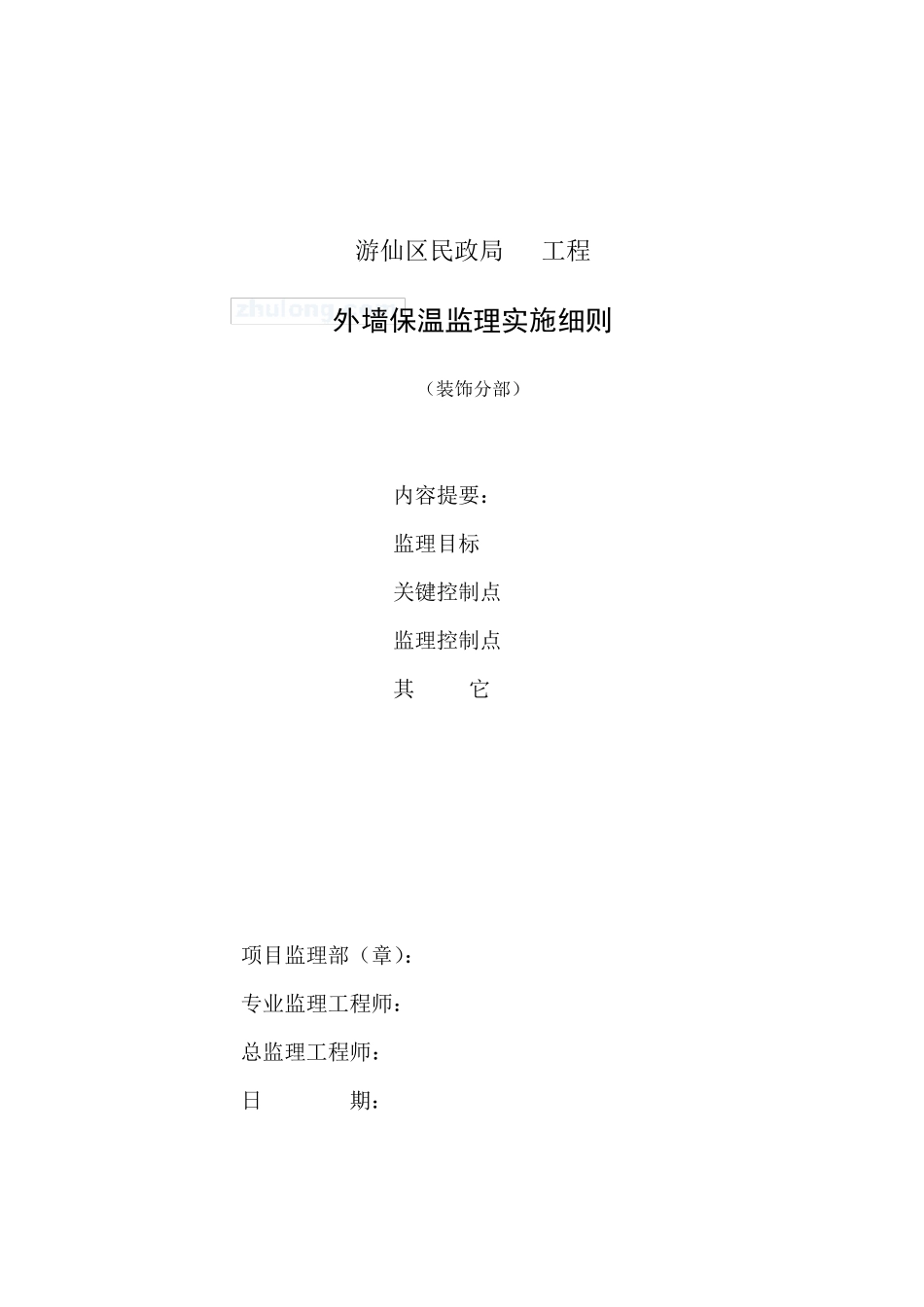 外墙保温监理实施细则_第1页