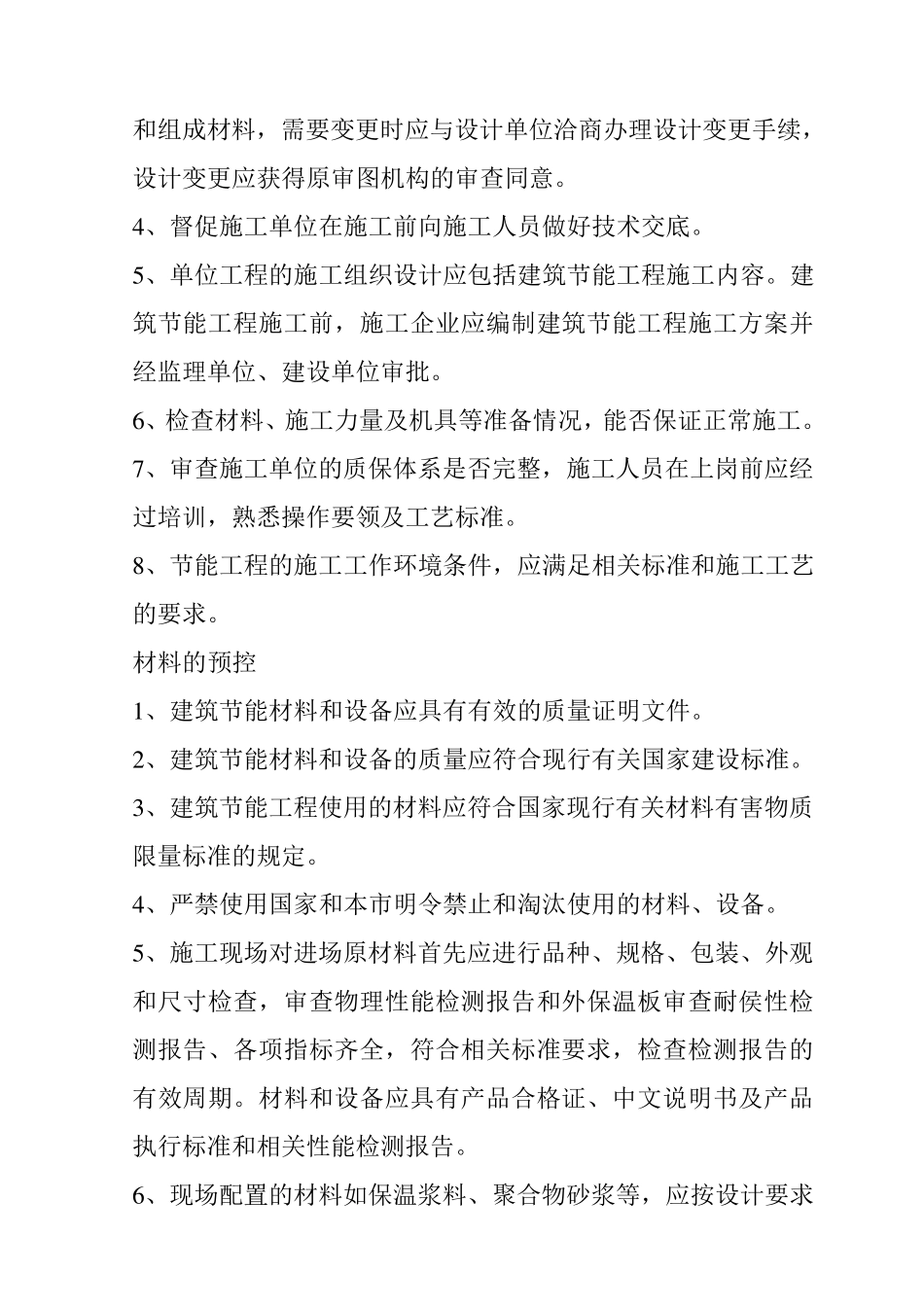 外墙保温监理实施细则_第3页