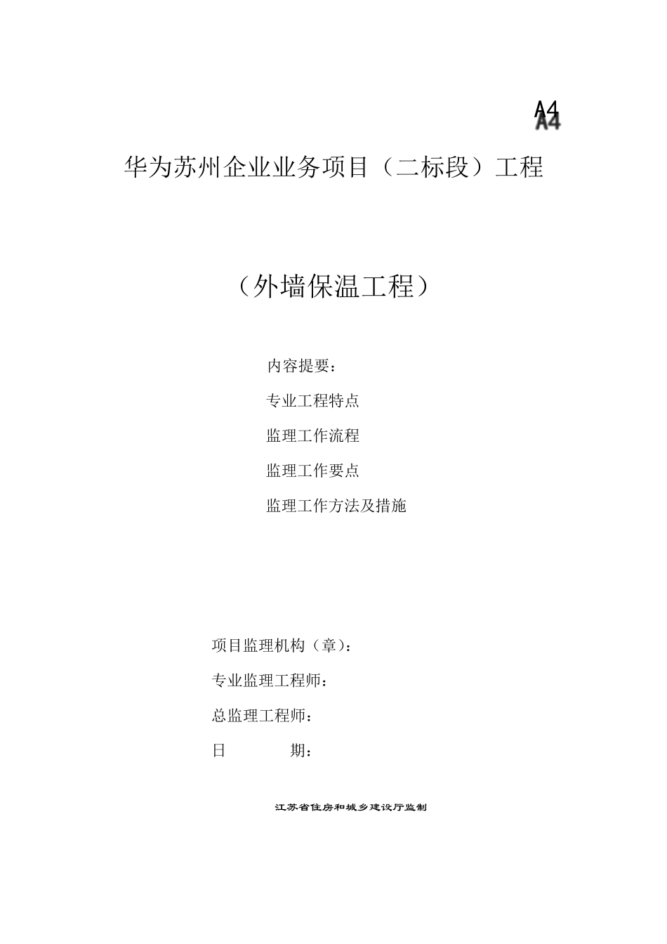 外墙保温监理细则_第1页