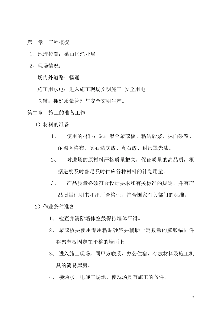 外墙保温真石漆施工方案_第3页