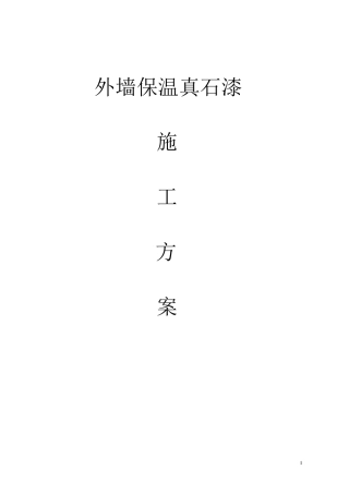 外墙保温真石漆施工方案