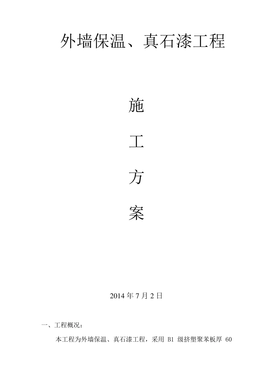 外墙保温真石漆工程施工方案_第1页