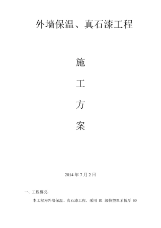 外墙保温真石漆工程施工方案
