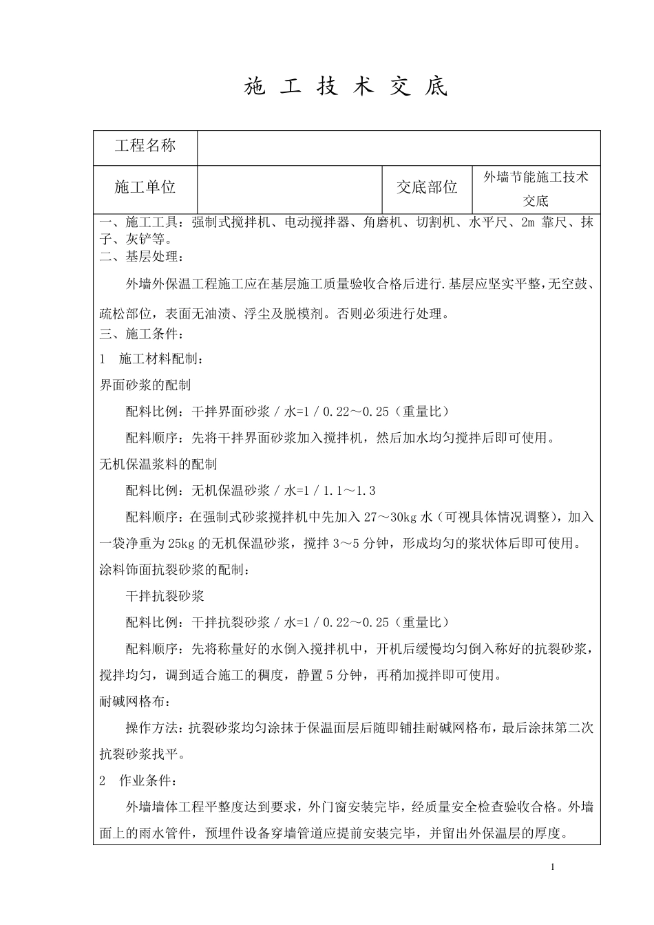 外墙保温砂浆施工技术交底_第1页