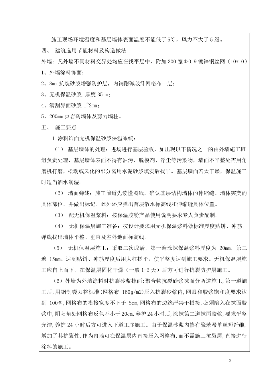 外墙保温砂浆施工技术交底_第2页