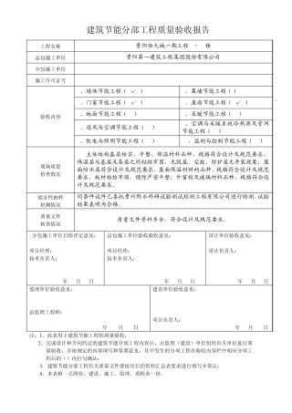 外墙保温系统工程质量验收报告