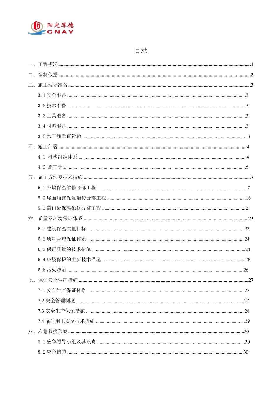 外墙保温维修施工方案(外墙渗水)_第2页