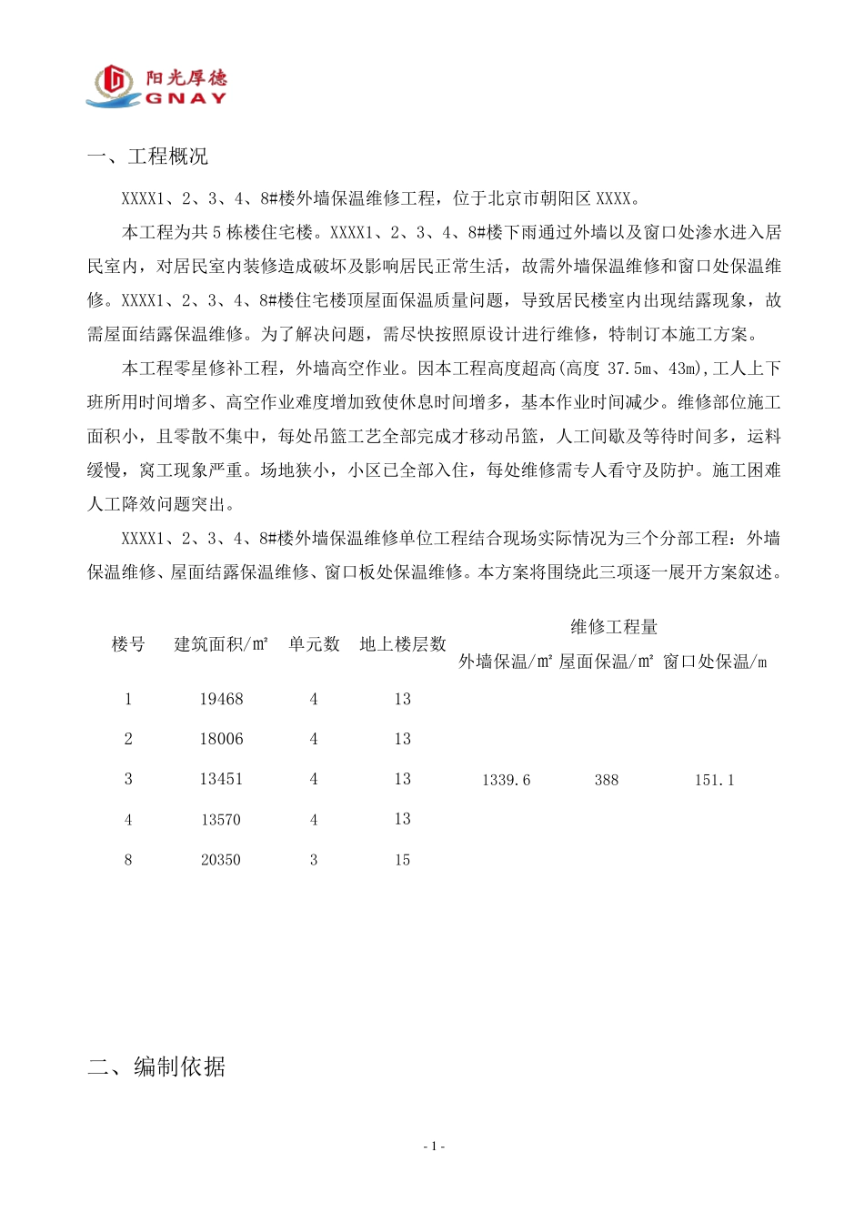 外墙保温维修施工方案(外墙渗水)_第3页