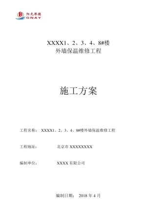 外墙保温维修施工方案(外墙渗水)