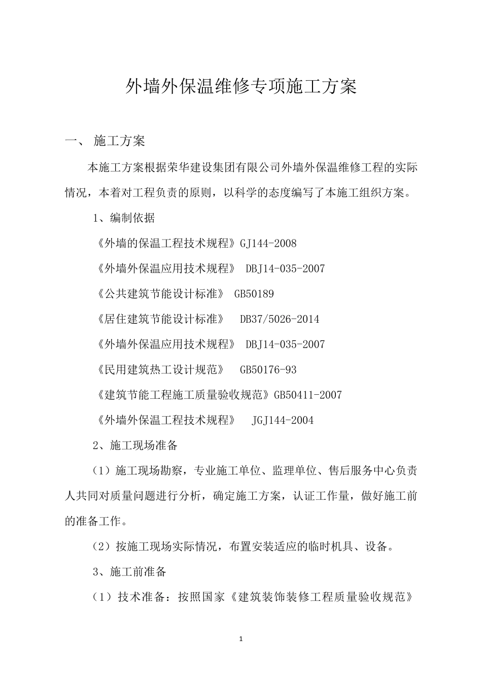 外墙保温维修施工方案_第1页