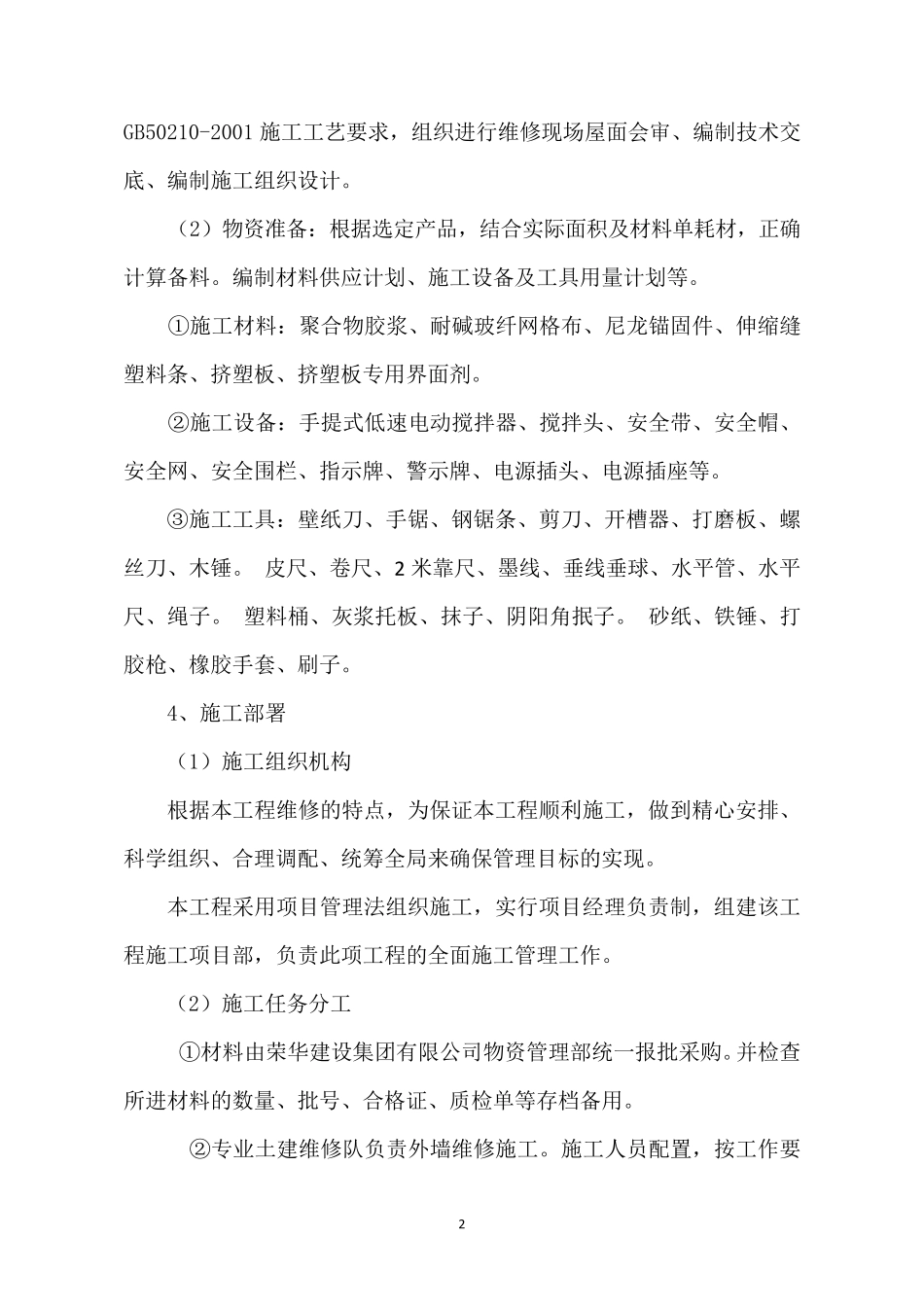 外墙保温维修施工方案_第2页