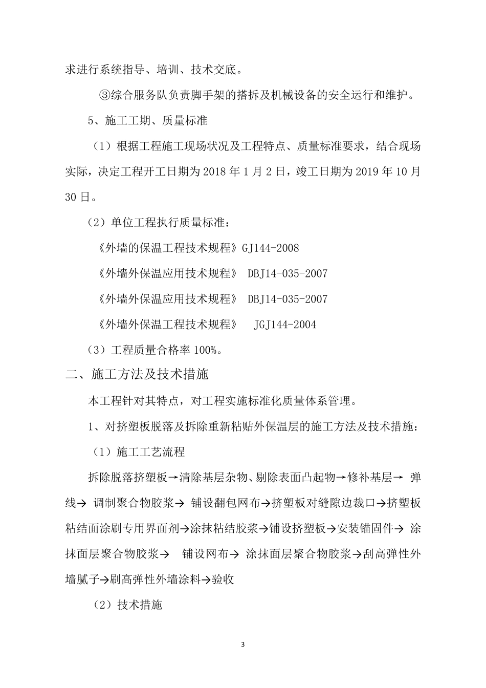 外墙保温维修施工方案_第3页