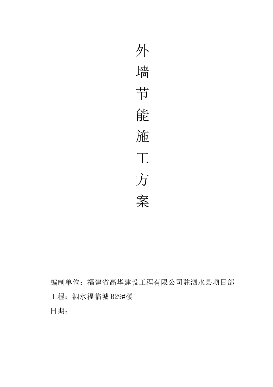 外墙保温节能专项方案_第1页