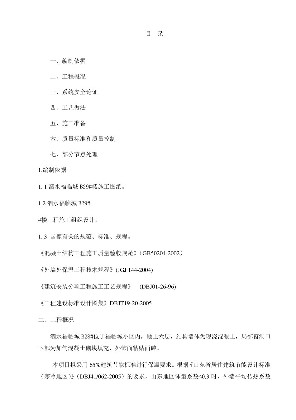 外墙保温节能专项方案_第2页