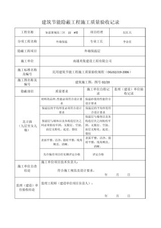 外墙保温节能隐蔽表格