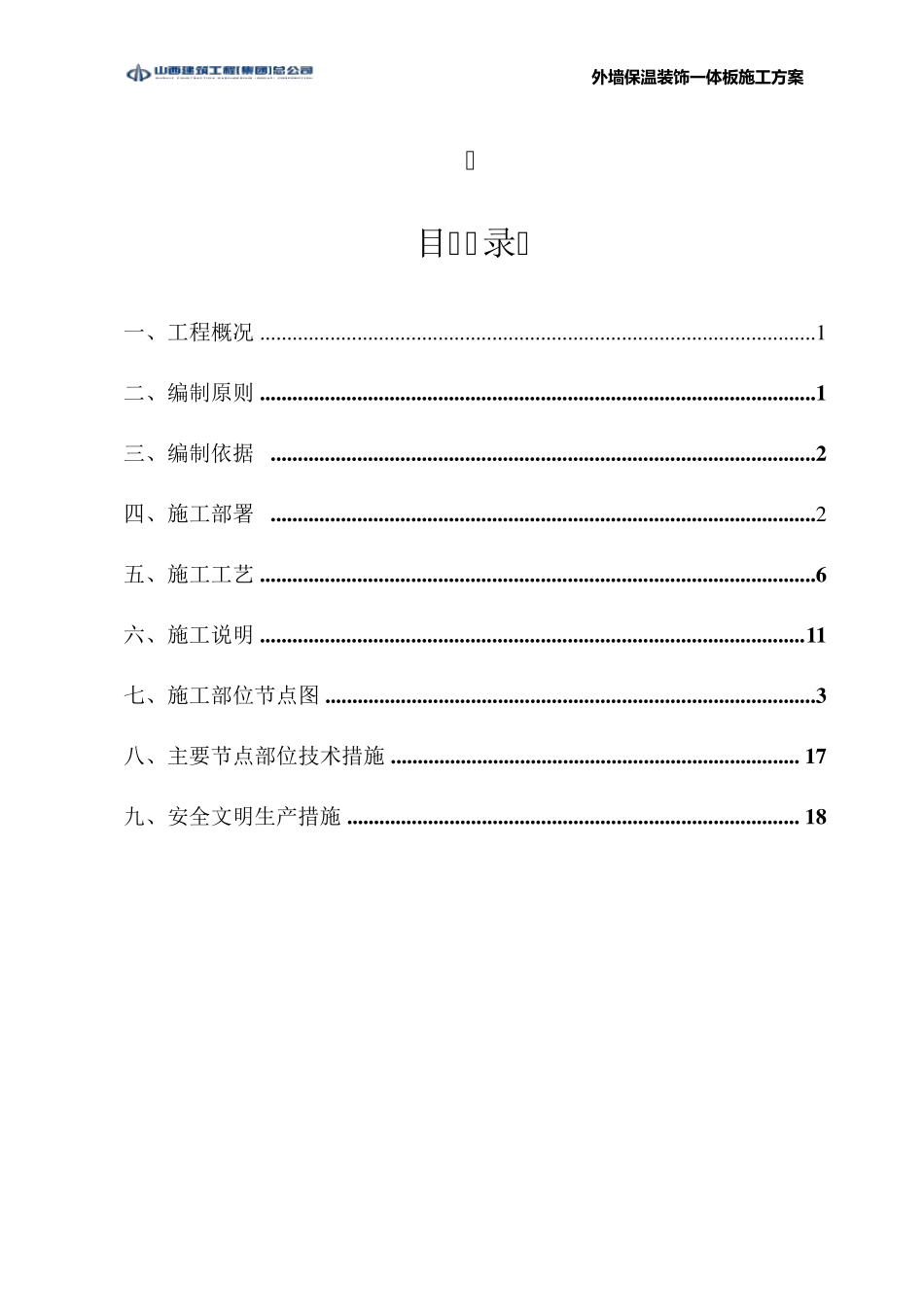 外墙保温装饰一体板施工方案(全抹灰)_第2页