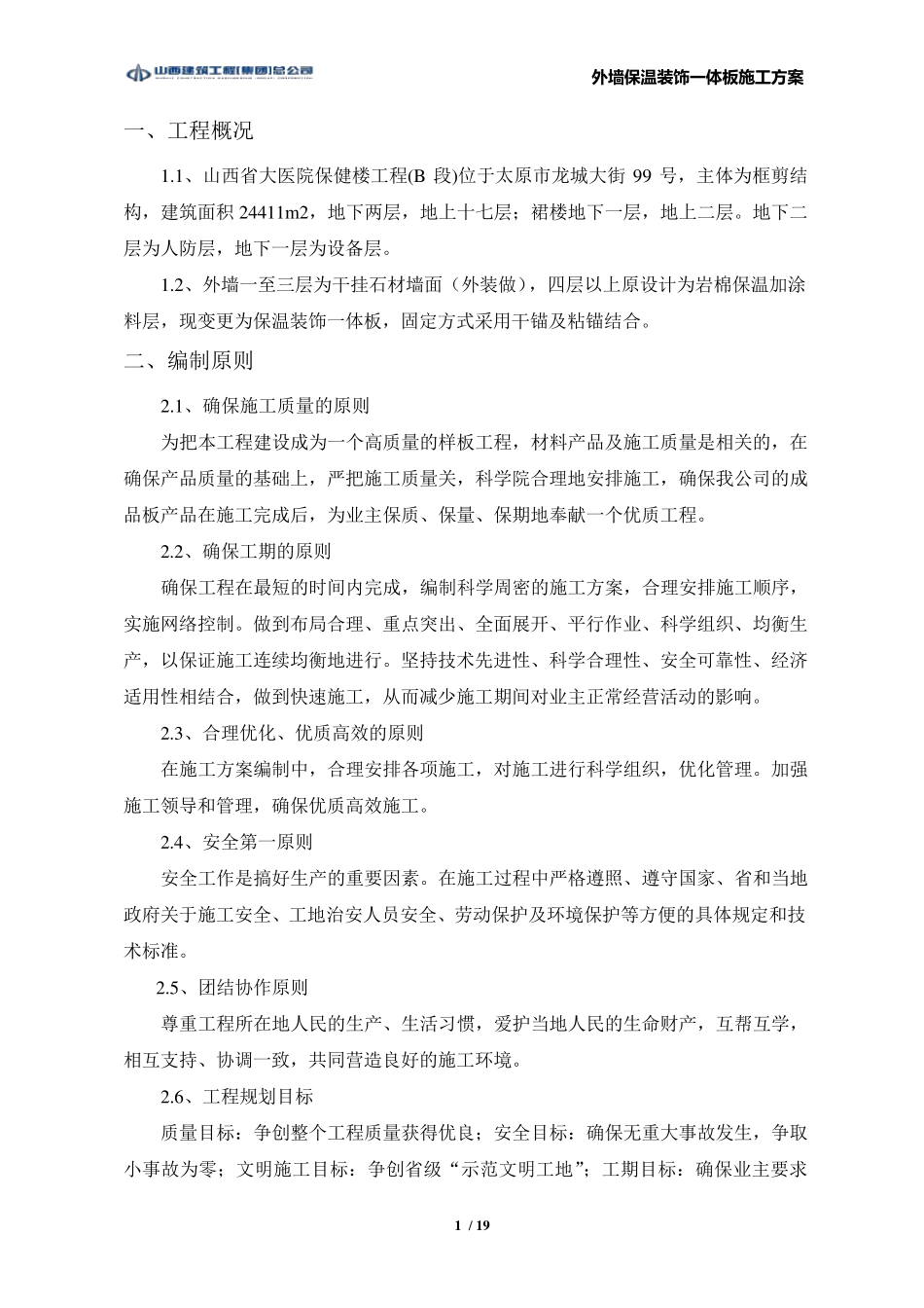 外墙保温装饰一体板施工方案(全抹灰)_第3页