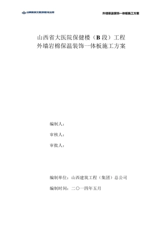 外墙保温装饰一体板施工方案(全抹灰)