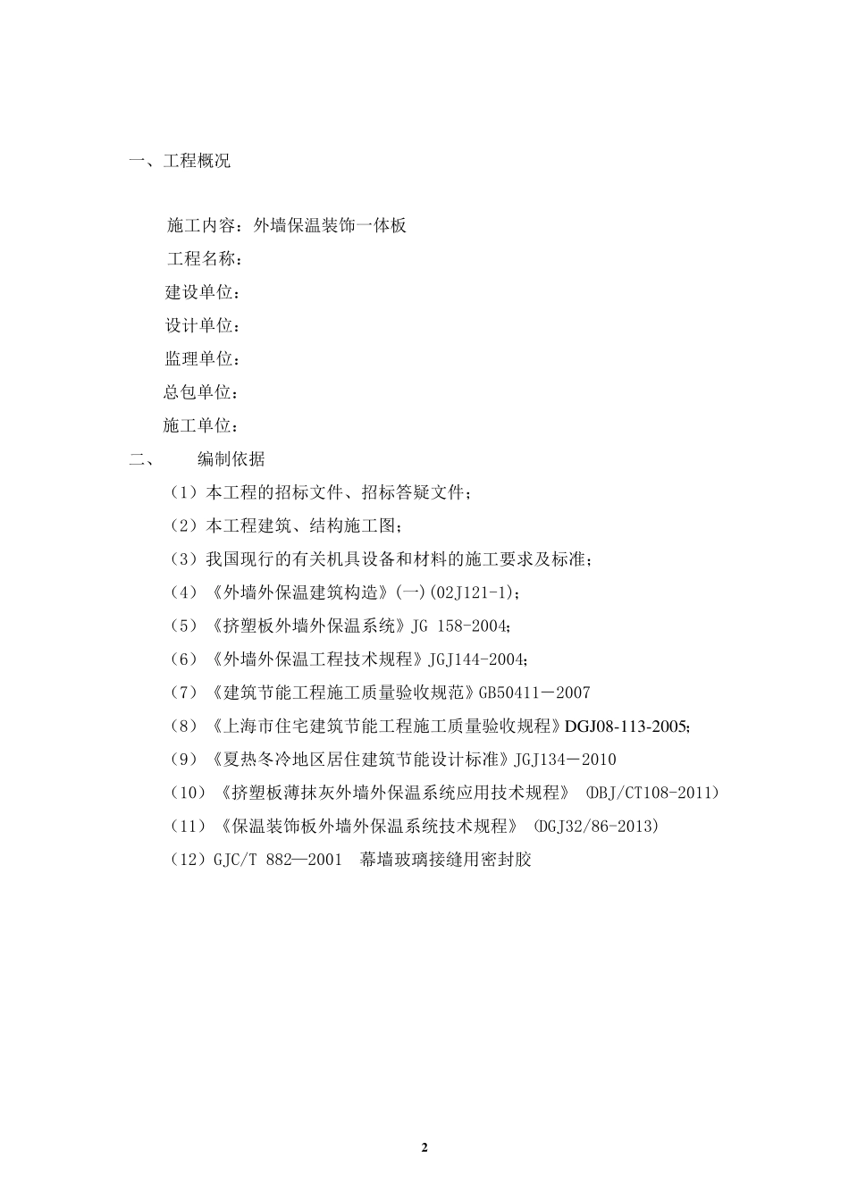 外墙保温装饰一体板施工方案_第2页