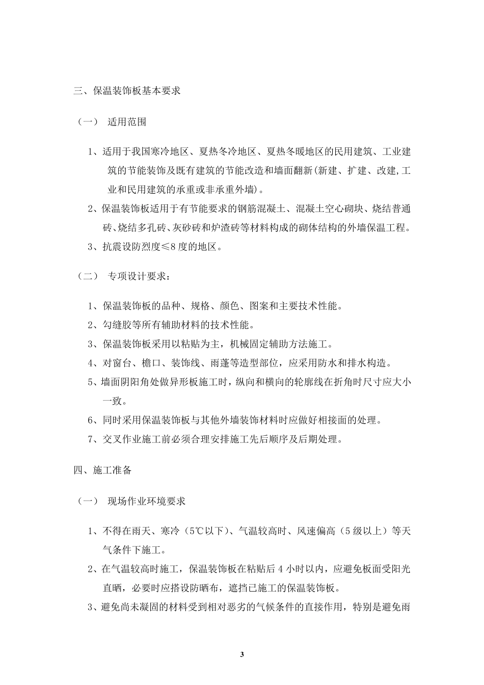 外墙保温装饰一体板施工方案_第3页