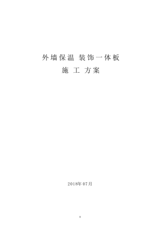 外墙保温装饰一体板施工方案