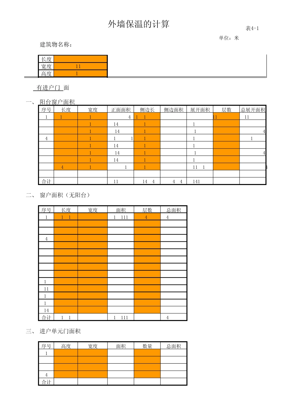 外墙保温计算模板_第1页