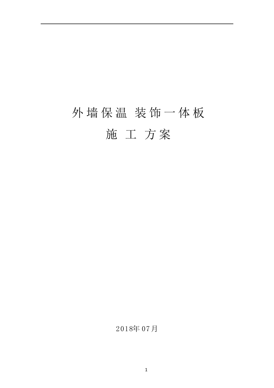 外墙保温装饰一体板施工方案12955_第1页