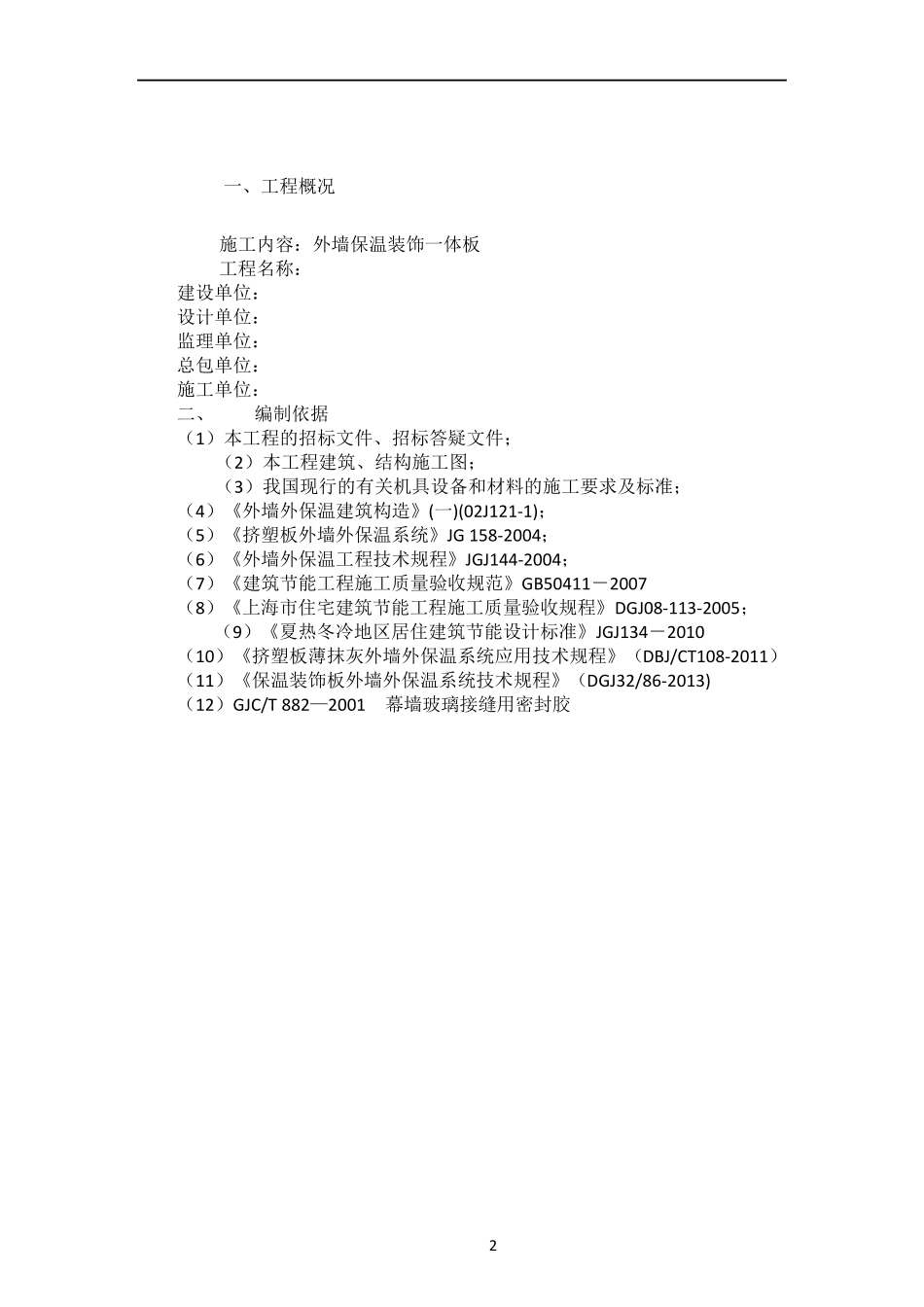 外墙保温装饰一体板施工方案12955_第2页