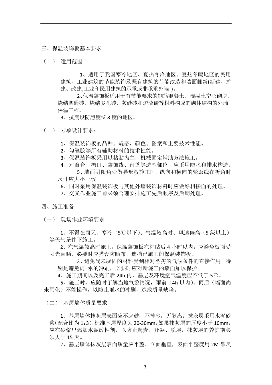 外墙保温装饰一体板施工方案12955_第3页