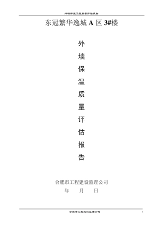外墙保温评估报告