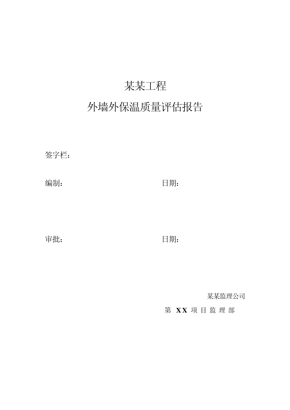 外墙保温质量评估报告_第2页