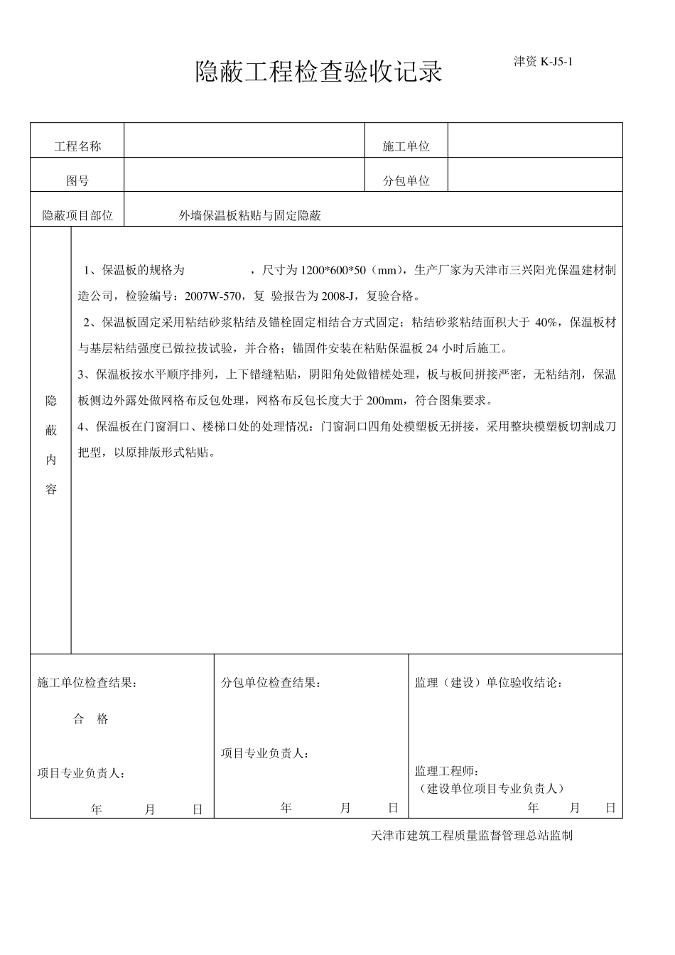 外墙保温隐蔽记录_第2页