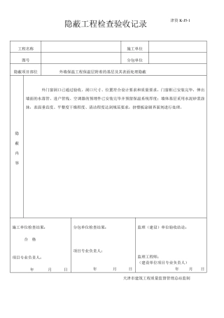 外墙保温隐蔽记录