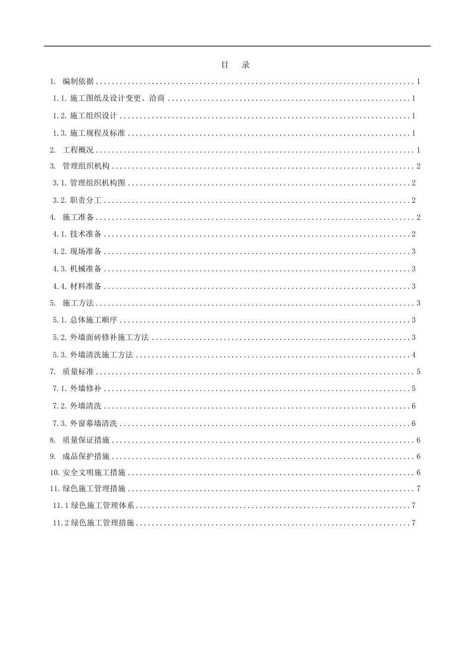 外墙修补清洗施工方案_第1页